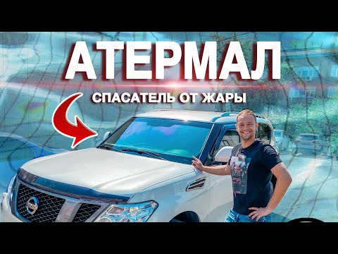 Видео: АТЕРМАЛ СПАСАЕТ ОТ ЖАРЫ // Проходят ли атермальные плёнки по ГОСТу?