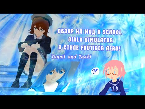Видео: Обзор на новый мод School girls simulator в стиле Frutiger Aero!!!🌍 (от Umi SGS)