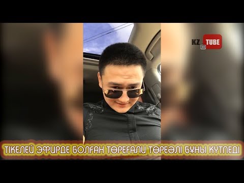 Видео: Төреғали Төреәлі тікелей эфирде бұны күтпеді