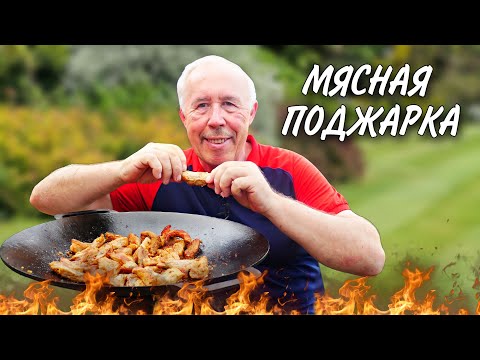 Видео: СОВЕТСКАЯ МЯСНАЯ ПОДЖАРКА в СКОВОРОДЕ на КОСТРЕ  ВСПОМИНАЕМ  с НАСЛАЖДЕНИЕМ