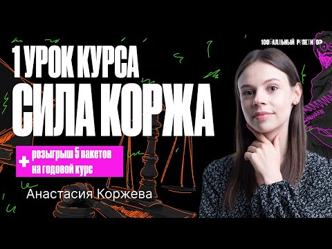 Видео: 1 урок курса «Сила Коржа» ЕГЭ 2024 | Человек как результат биологической и социокультурной эволюции