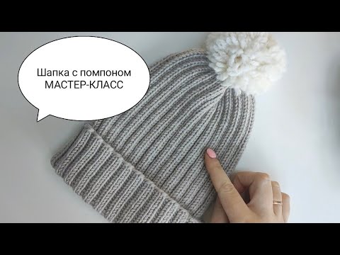 Видео: ◼️ МАСТЕР-КЛАСС "Шапка тыковка резинкой 2×2 с помпоном"