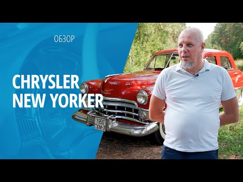 Видео: Chrysler New Yorker (1950): обзор редкого автомобиля