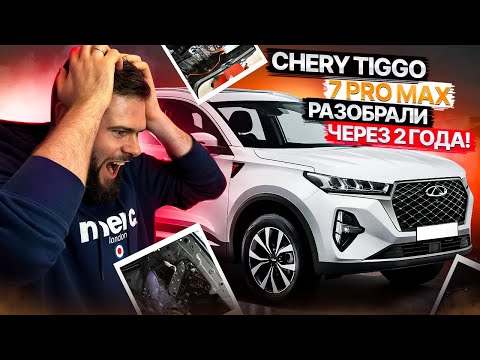 Видео: Chery Tiggo 7 Pro Max отзыв владельца через 2 года пользования
