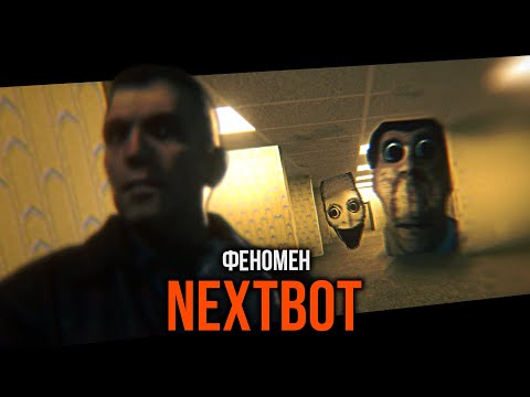 Видео: ФЕНОМЕН NEXTBOT | Что такое NEXTBOT и почему это популярно?