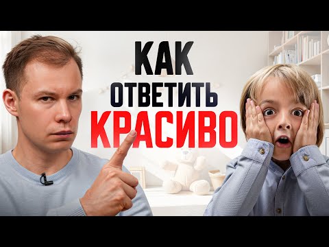 Видео: Как красиво поставить ребенка на место – 3 лучших способа