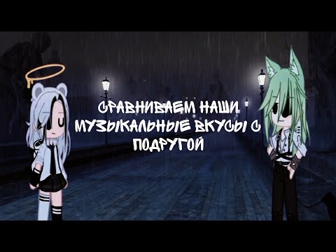 Видео: Сравниваем наши музыкальные вкусы с подругой | Gacha Club | °By Fistashechka UwU°