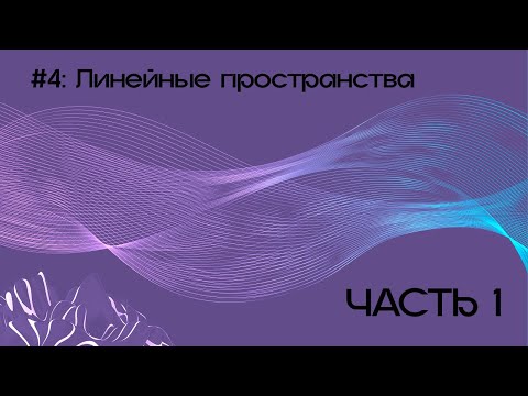 Видео: №4: Линейные пространства (часть 1)