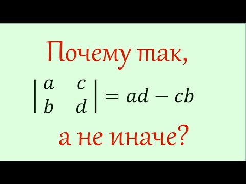 Видео: В чём смысл определителя матрицы