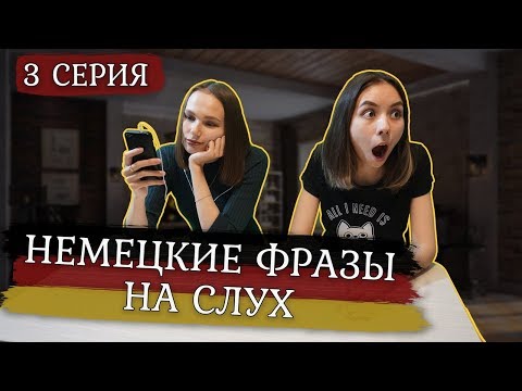 Видео: Тренируем слух. 10 фраз на немецком языке. Разговорный немецкий.