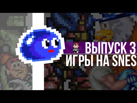 Видео: Игры на SNES - Выпуск 3 -  Принц Желе