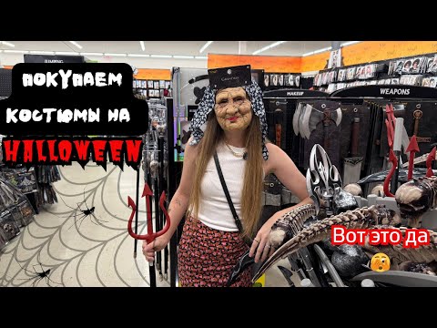 Видео: Подготовка к Хэллоуин 2025 | Выбираем костюмы на Хэллоуин | Обзор магазина Spirit Halloween 👻