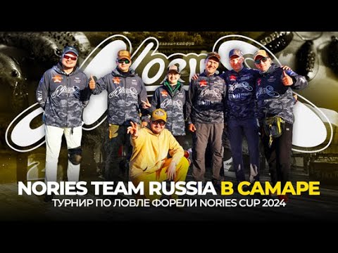 Видео: Nories Team Russia в Самаре | Турнир по ловле форели Nories Cup 2024