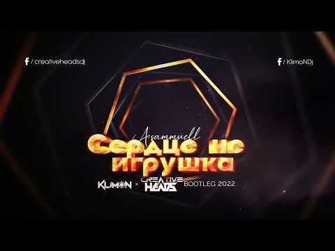 Видео: ASAMMUELL - Сердце не игрушка (Klimon x Creative Heads Bootleg 2022)