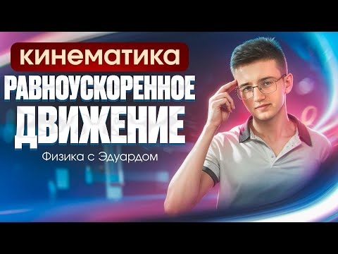 Видео: ВСЯ ТЕОРИЯ ПО РАВНОУСКОРЕННОМУ ДВИЖЕНИЮ | Кинематика | Теория и практика | ЕГЭ по физике