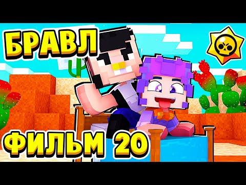 Видео: ФИЛЬМ БРАВЛ СТАРС в МАЙНКРАФТ #20