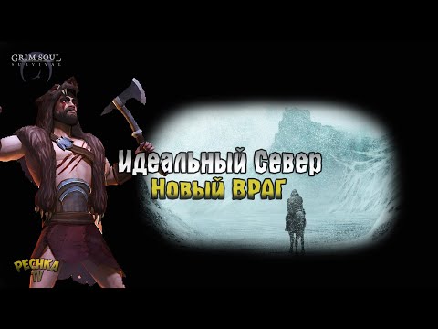 Видео: МОЙ ИДЕАЛЬНЫЙ СЕВЕР! НОВЫЕ ВРАГИ УЖЕ СКОРО! - Grim Soul: Dark Fantasy Survival