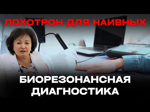 Видео: Лохотрон для наивных- Биорезонансная Диагностика
