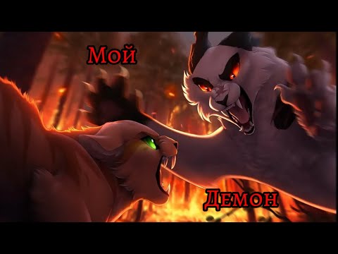 Видео: Коты Воители Клип — Мой Демон (На Русском) Заказ