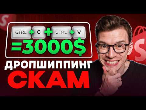 Видео: ВСЕ Врут про Shopify Дропшиппинг (я на это повелся)