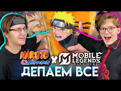 Видео: ТРАТИМ 100К💎 на НАРУТО с СЫНОЙ  - Mobile Legends / КОЛЛАБ НАРУТО x MLBB