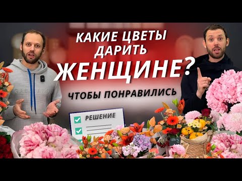 Видео: ✅ ПОДСКАЗКА ДЛЯ МУЖЧИН! Какие цветы дарят девушкам? Как женщине получать желаемые цветы?