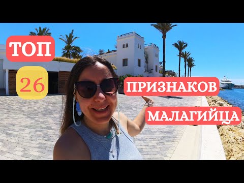 Видео: ТОП 26 признаков настоящего малагийца. Какие они. Часть 2