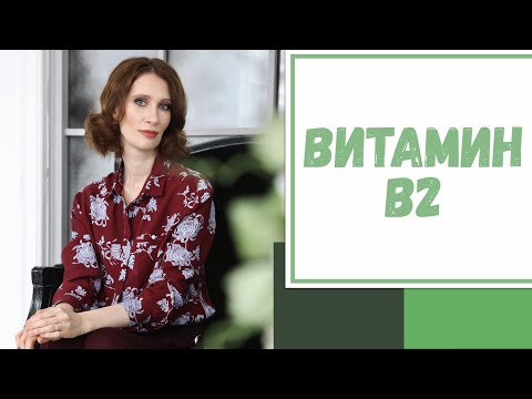 Видео: Лайфхак №103. Витамин В2