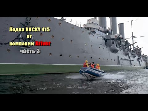 Видео: Лодка Rocky 415 часть 3