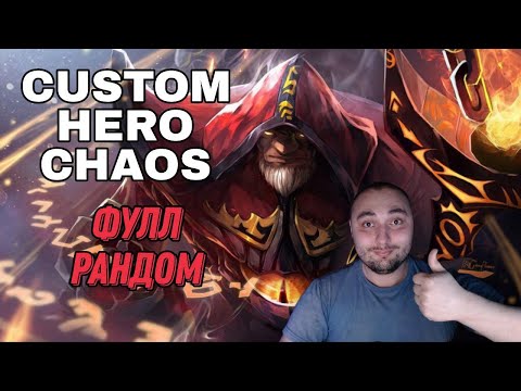 Видео: custom hero сhaos | ФУЛЛ РАНДОМ ГЕРОЯ И СКИЛЫ