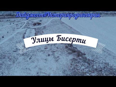 Видео: Улицы Бисерти, 6+