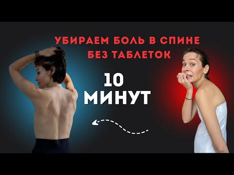 Видео: 10 минут для спины без боли | Простая практика для женщин