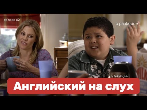 Видео: Английский язык на слух. С разбором по субтитрам. Episode 62.