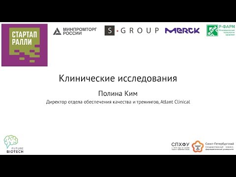 Видео: Нормативно-правовые основы проведения клинических исследований