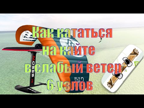 Видео: Как кататься на кайте в слабый ветер (6 узлов)