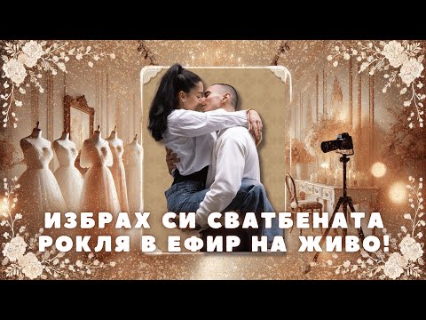 Видео: Йоана избира сватбена рокля на живо + Един ден с младото семейство!🥳