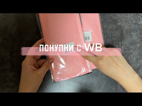 Видео: АСМР ЖВАЧКА ЧАВКАНЬЕ | ПОКУПКИ С WB | ЗВУКИ РТА ЧАВКАНЬЕ ASMR CHEWING GUM