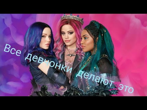 Видео: Клип//Все девчонки делают это//Наследники