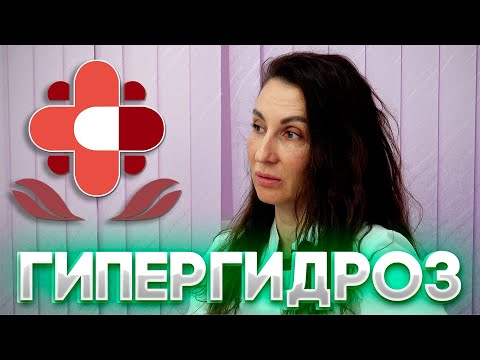 Видео: ГИПЕРГИДРОЗ И ЕГО ЛЕЧЕНИЕ - Саквояж Здоровья ®