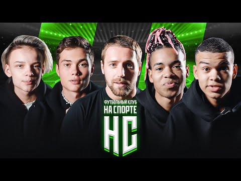 Видео: ЕГОР ШИП, ВОЛОДЯ XXL, БРАТЬЯ TEMKEENG И ОСНОВАТЕЛЬ ПРОЕКТА | КАК ПОПАСТЬ В ФК НА СПОРТЕ