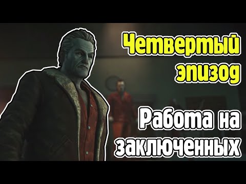 Видео: Тюрьма, волки и преступники в четвертом эпизоде - The Long Dark