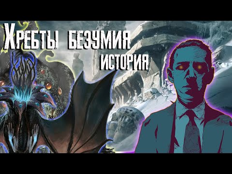 Видео: Хребты Безумия - История повести