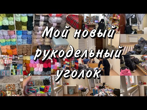 Видео: Мой новый рукодельный уголок | Разбираю фурнитуру и пряжу | Переезд уголка вязальщицы |