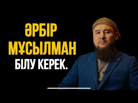 Видео: ӘРБІР МҰСЫЛМАН БІЛУ КЕРЕК. Ұстаз Ризабек Батталұлы