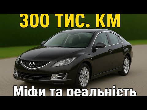 Видео: Mazda 6: 300 000 км огляд від власника