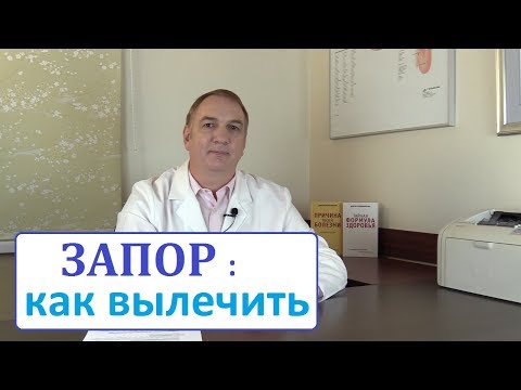 Видео: ЗАПОР - как его вылечить. Причины и лечение запоров. Простые советы для хорошей работы кишечника.