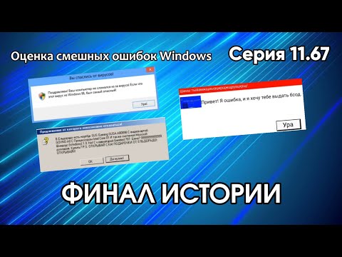 Видео: Оценка смешных ошибок Windows. Серия 11. Второй шанс. Часть 3 [Серия 11.67] ФИНАЛ ИСТОРИИ!