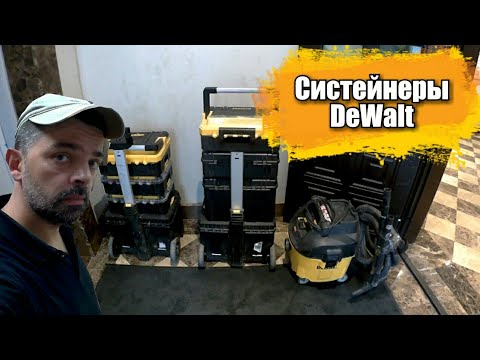Видео: Систейнеры Dewalt