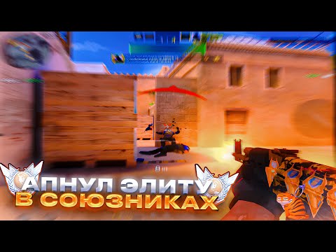 Видео: АПНУЛ ЭЛИТУ В СОЮЗНИКАХ 🤩 ДЕМКА В СОЮЗНИКАХ (STANDOFF 2)