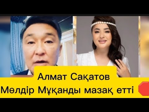 Видео: "Әйелдеріңді интервьюге жібермеңдерші"Алмат Сақатов #қослайк #мөлдір 